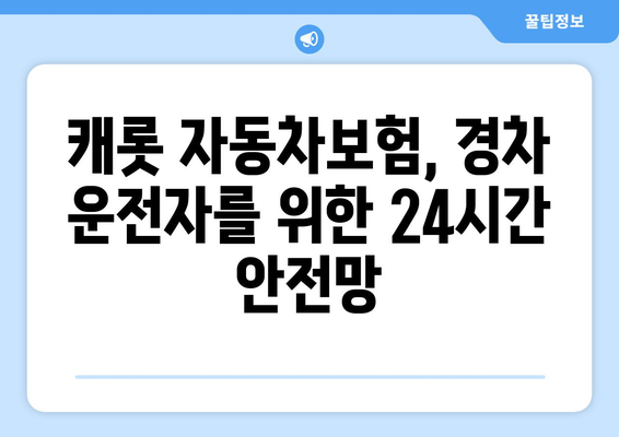 캐롯 자동차보험 24시간 접수, 경차 운전자를 위한 활용 가이드 | 긴급 상황, 빠른 대처, 보상 절차