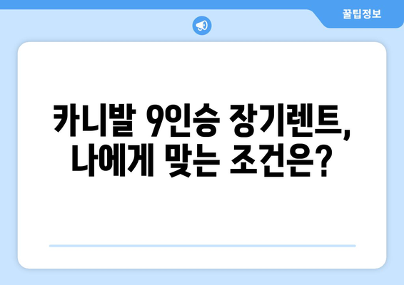 카니발 9인승 장기렌트, 궁금한 모든 것을 해결해 드립니다! | 장기렌트, 비용, 장점, 추천