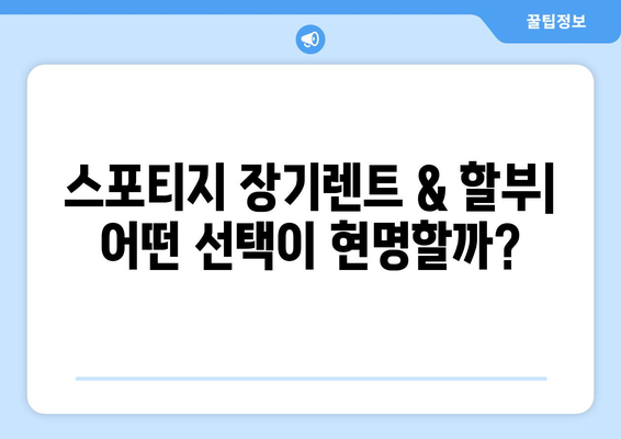 기아 스포티지 장기렌트 vs 할부, 나에게 맞는 선택은? | 장점 비교, 월 납입금 계산, 유지비 분석