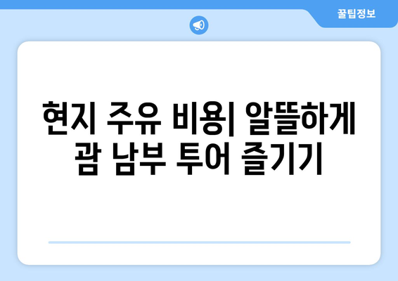 괌 남부 투어 완벽 가이드| 리치 렌터카, 현지 주유 비용, 공항 샌딩 후기 | 괌 여행, 남부투어, 렌터카, 주유, 팁