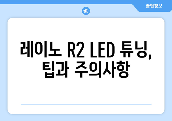 레이노 R2 하이패스 & LED 업그레이드 완성| 후기 및 팁 | 레이노 R2, 하이패스 설치, LED튜닝, 자동차 튜닝