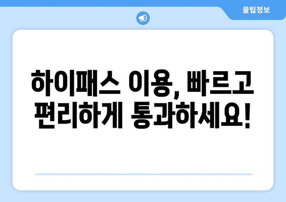 휴가철 고속도로 안전 운전, 하이패스 이용법과 사고 예방 꿀팁! | 하이패스 이용, 고속도로 안전 운전, 휴가철, 사고 예방 팁