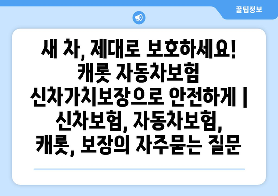 새 차, 제대로 보호하세요! 캐롯 자동차보험 신차가치보장으로 안전하게 | 신차보험, 자동차보험, 캐롯, 보장