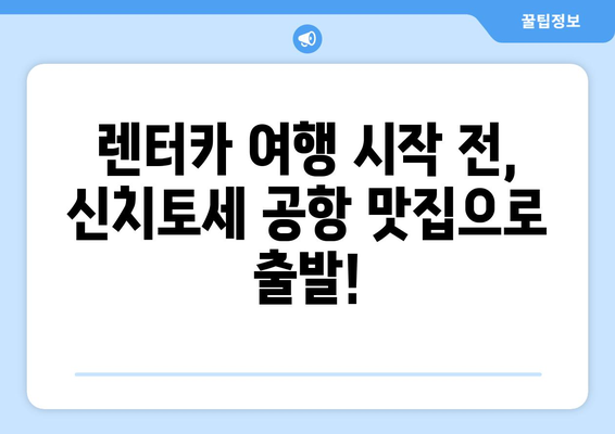 삿포로 여행 렌터카 이용 시 놓칠 수 없는 신치토세 공항 근처 맛집 베스트 5 | 삿포로 맛집, 렌터카 여행, 신치토세 공항 맛집