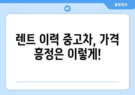 렌트 이력 있는 중고차 구매, 이것만은 꼭 확인하세요! | 중고차 구매 가이드, 렌트카, 주의사항