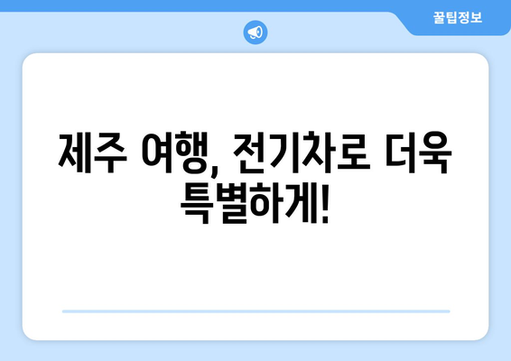 제주 전기차 렌트, 카모아에서 최저가로 득템! | 제주 렌트카 추천, 전기차 렌트, 카모아 할인