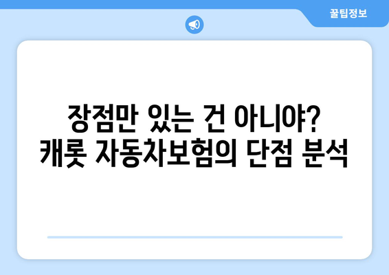 캐롯 자동차보험, 후기와 장단점 분석| 나에게 맞는 보험 선택 가이드 | 자동차보험 비교, 보험료 계산, 보험 추천