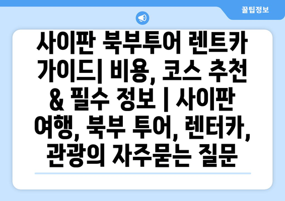 사이판 북부투어 렌트카 가이드| 비용, 코스 추천 & 필수 정보 | 사이판 여행, 북부 투어, 렌터카, 관광