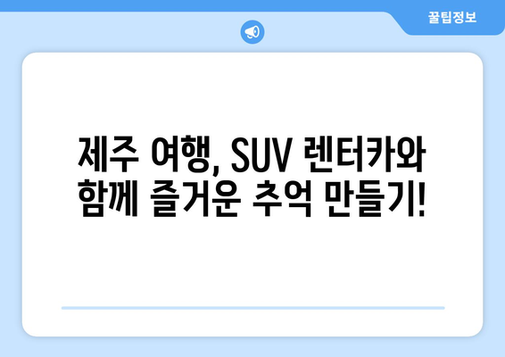 제주공항 SUV 렌터카 셔틀 픽업 서비스| 편리하고 안전하게 이동하세요! | 제주, 렌터카, 셔틀, 픽업, 공항