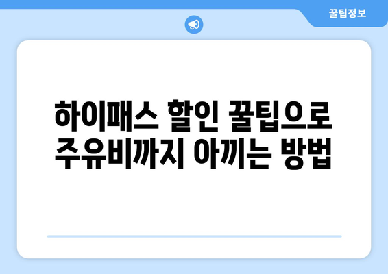 하이패스 할인으로 차량 운행비용 절약하는 방법 | 하이패스, 통행료 할인, 주유비 절약, 운전자 꿀팁