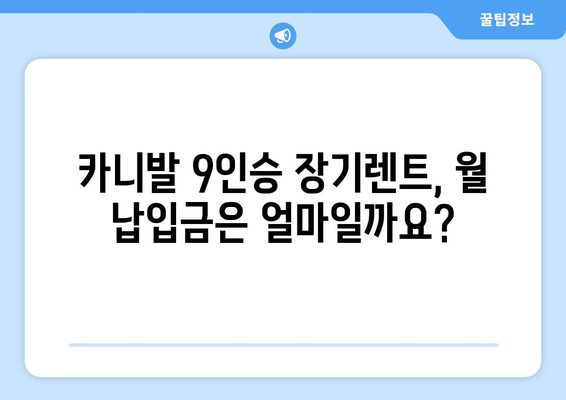 카니발 9인승 장기렌트, 궁금한 모든 것을 해결해 드립니다! | 장기렌트, 비용, 장점, 추천