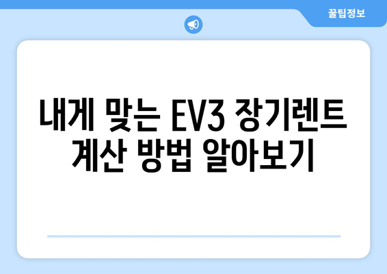 EV3 장기렌트 빠르게 알아보기| 완벽 가이드 | 장기 렌트, EV3, 비용, 장점, 단점, 계산