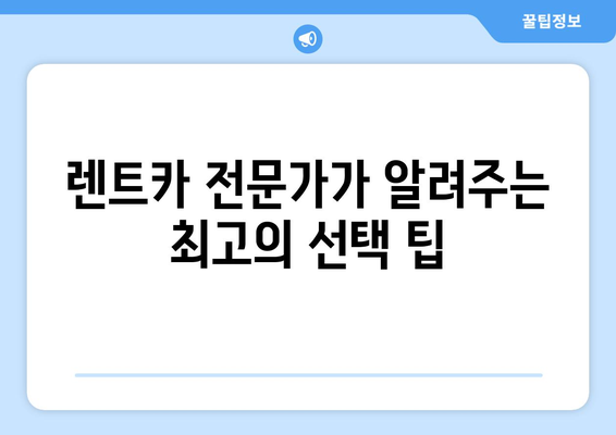 신차 장기 렌트카 월 10만원 절감! 꿀팁 대공개 | 렌트카 비용 절약, 할인 혜택, 추천 팁