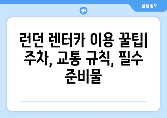 렌터카 중형차로 떠나는 영국 런던 여행| 꿀팁과 추천 코스 | 런던 여행, 렌터카 여행, 영국 여행, 가이드, 팁