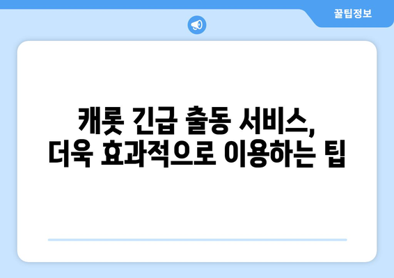 캐롯 자동차보험 긴급 출동 서비스 완벽 가이드 |  혜택, 이용 방법, 주의사항