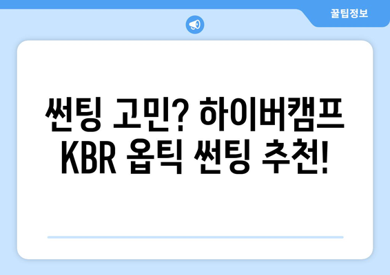 부산 하이버캠프 KBR 옵틱 썬팅, 합리적인 가격으로 만나보세요! | 썬팅 추천, 가격 비교, 시공 후기