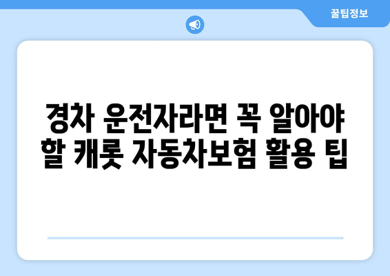 캐롯 자동차보험 24시간 접수, 경차 운전자를 위한 활용 가이드 | 긴급 상황, 빠른 대처, 보상 절차