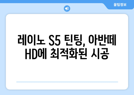 아반떼 HD 레이노 S5 틴팅| 완벽한 시공 가이드 | 자동차 틴팅, 레이노 S5, 아반떼 HD, 썬팅