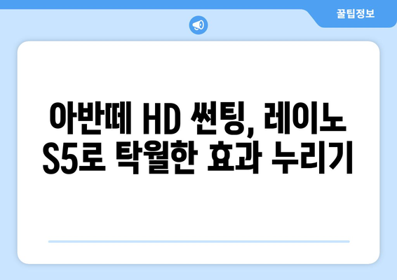 아반떼 HD 레이노 S5 틴팅| 완벽한 시공 가이드 | 자동차 틴팅, 레이노 S5, 아반떼 HD, 썬팅