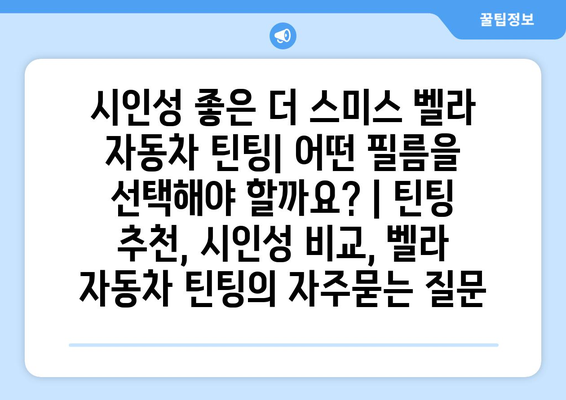 시인성 좋은 더 스미스 벨라 자동차 틴팅| 어떤 필름을 선택해야 할까요? | 틴팅 추천, 시인성 비교, 벨라 자동차 틴팅