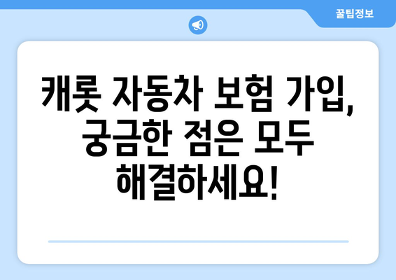 캐롯 자동차 보험 가입 완벽 가이드| 절차, 서류, 후기 & 고객 경험 | 캐롯, 자동차보험, 가입, 서류, 후기, 고객 경험