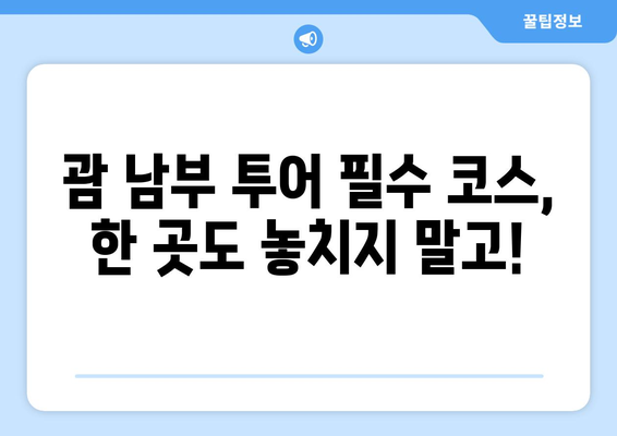 괌 남부투어 완벽 가이드| 디젤 렌트카로 떠나는 짜릿한 여정 | 괌, 남부투어, 렌트카, 여행, 관광, 코스, 추천