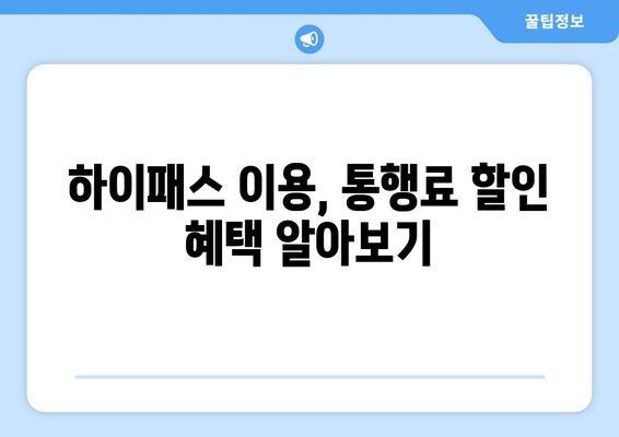 하이패스 할인으로 차량 운행비용 절약하는 방법 | 하이패스, 통행료 할인, 주유비 절약, 운전자 꿀팁