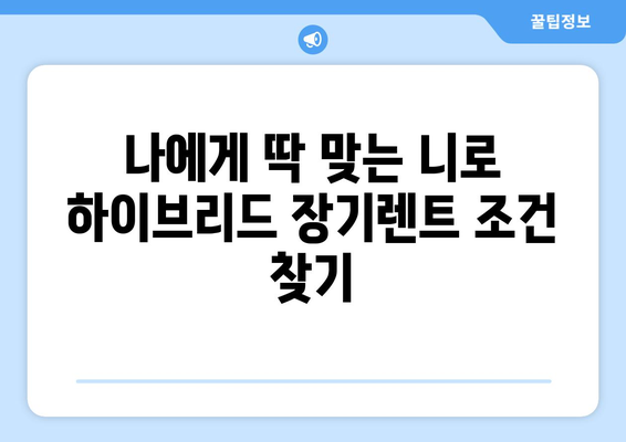 니로 하이브리드 장기렌트| 인기 1위 SUV 선택 가이드 | 장점, 비용, 추천 렌트사 비교