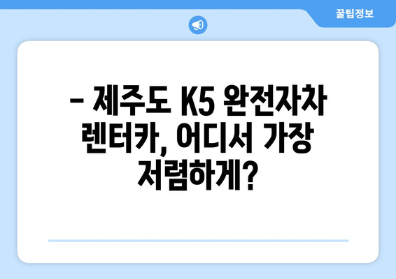 제주도 K5 완전자차 렌터카 최저가 비교 & 예약 | 취소/환불 정책 상세 가이드