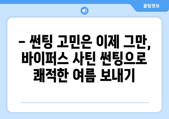 여름 더위 걱정 끝! 바이퍼스 사틴 썬팅으로 시원하게 드라이빙 즐기기 | 썬팅 추천, 바이퍼스, 여름철 드라이빙, 열차단 썬팅