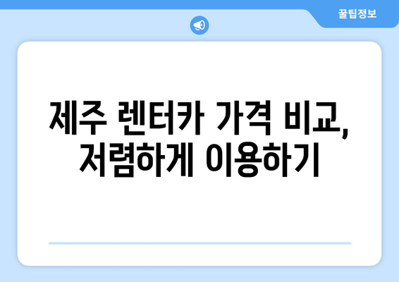 제주도 차렌트| 제주 렌터카 예약 꿀팁 & 할인 정보 총정리 | 제주 여행, 렌터카 예약, 가격 비교, 할인 팁