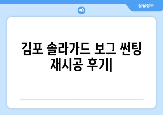 김포 솔라가드 보그 반사 필름 썬팅 재시공| 완벽한 시공 후기 및 가격 정보 | 솔라가드, 보그, 썬팅, 재시공, 김포