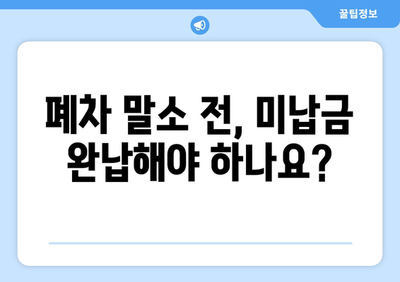 폐차 말소 시 하이패스 미납금 완벽 정리| 납부 방법, 주의 사항, 기타 정보 | 하이패스, 폐차, 자동차, 미납금, 납부, 정보