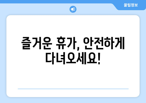 휴가철 고속도로 안전 운전, 하이패스 이용법과 사고 예방 꿀팁! | 하이패스 이용, 고속도로 안전 운전, 휴가철, 사고 예방 팁