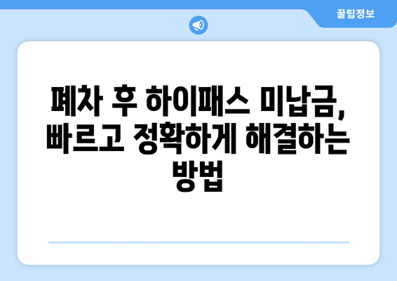 차량 폐차 후 고속도로 하이패스 미납금 완벽 정리 | 폐차, 하이패스, 미납금 해결