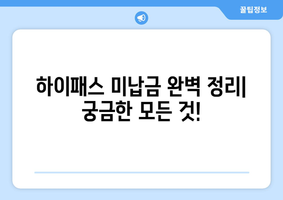 자동차 폐차 시 하이패스 미납금 완벽 정리| 납부 방법, 주의 사항, 관련 정보 총망라 | 폐차, 하이패스, 미납금, 납부