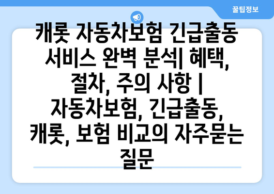 캐롯 자동차보험 긴급출동 서비스 완벽 분석| 혜택, 절차, 주의 사항 | 자동차보험, 긴급출동, 캐롯, 보험 비교