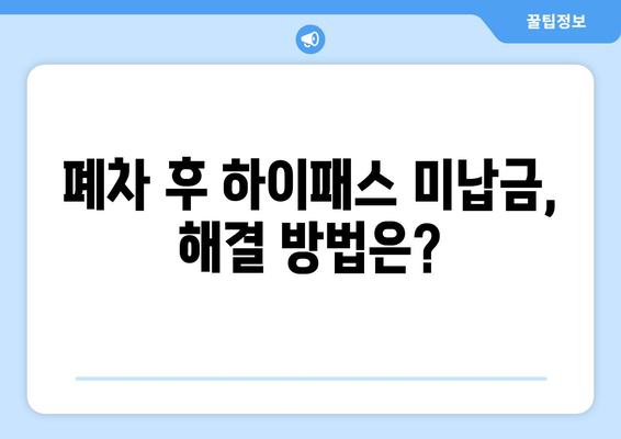 폐차 말소 시 하이패스 미납금 완벽 정리| 납부 방법, 주의 사항, 기타 정보 | 하이패스, 폐차, 자동차, 미납금, 납부, 정보