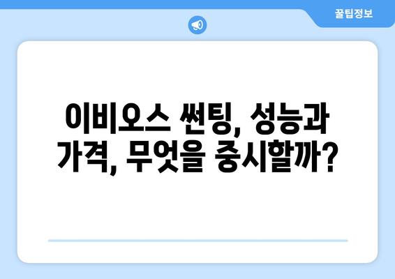 이비오스 썬팅 브랜드 비교 분석| 필름 성능과 가격, 어떤 점을 고려해야 할까요? | 썬팅 추천, 가성비, 내구성, 열 차단, 자외선 차단