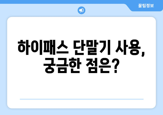 하이패스 단말기 등록 완벽 가이드 | 간편하게 내 차에 하이패스 장착하기