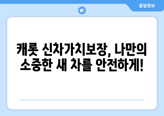 새 차, 제대로 보호하세요! 캐롯 자동차보험 신차가치보장으로 안전하게 | 신차보험, 자동차보험, 캐롯, 보장