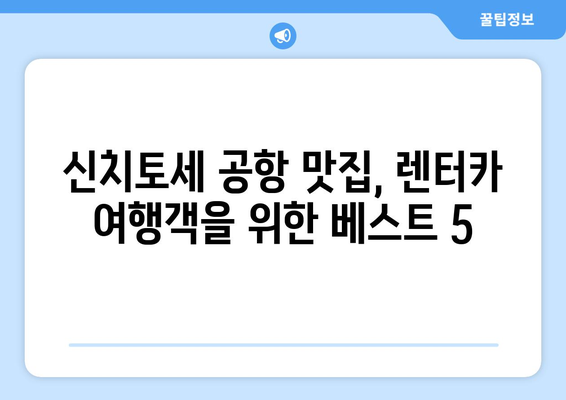 삿포로 여행 렌터카 이용 시 놓칠 수 없는 신치토세 공항 근처 맛집 베스트 5 | 삿포로 맛집, 렌터카 여행, 신치토세 공항 맛집