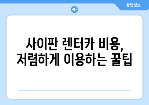 사이판 북부투어 렌트카 가이드| 비용, 코스 추천 & 필수 정보 | 사이판 여행, 북부 투어, 렌터카, 관광