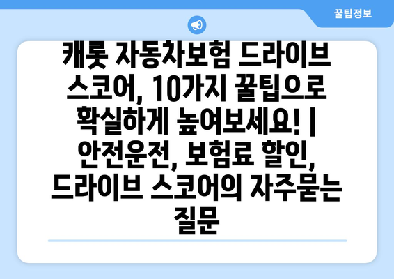 캐롯 자동차보험 드라이브 스코어, 10가지 꿀팁으로 확실하게 높여보세요! | 안전운전, 보험료 할인, 드라이브 스코어