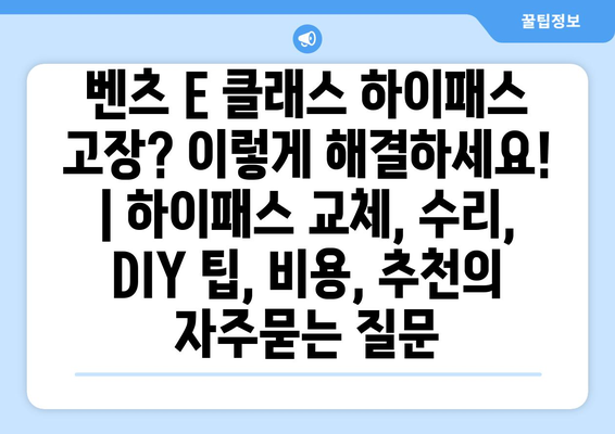 벤츠 E 클래스 하이패스 고장? 이렇게 해결하세요! | 하이패스 교체, 수리, DIY 팁, 비용, 추천