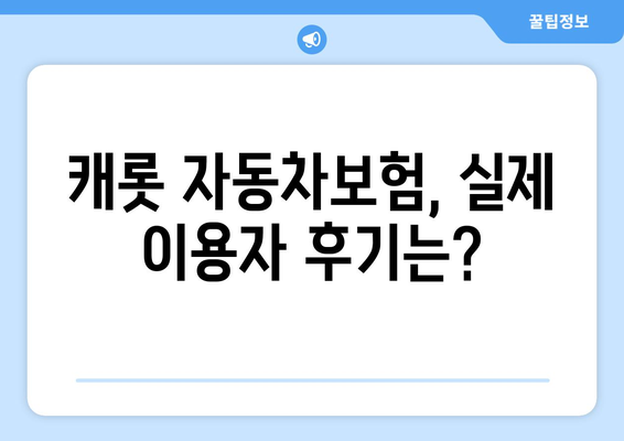 캐롯 자동차보험, 후기와 장단점 분석| 나에게 맞는 보험 선택 가이드 | 자동차보험 비교, 보험료 계산, 보험 추천