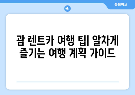 괌 렌트카 중형차 드라이브 코스 추천 | 숨겨진 명소, 맛집, 여행 계획 팁