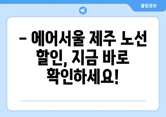 에어서울 제주 노선 할인| 항공권, 호텔, 렌터카, 골프까지 완벽 패키지 | 제주 여행, 저렴하게 즐기기