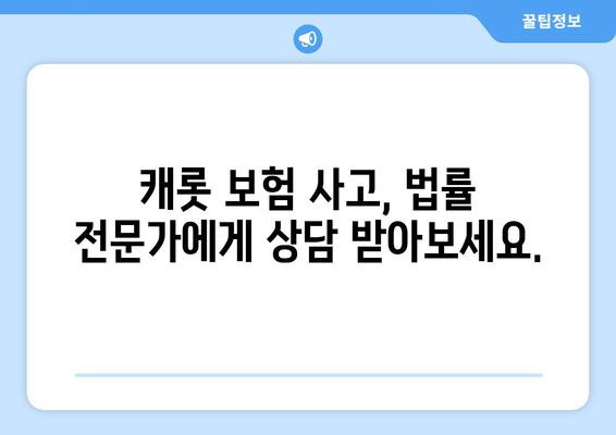 캐롯 자동차보험 사고, 내 권리를 지키는 법률 가이드 | 사고 처리, 보상, 소송, 손해 배상, 법률 상담