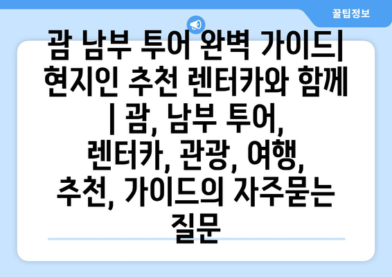 괌 남부 투어 완벽 가이드| 현지인 추천 렌터카와 함께 | 괌, 남부 투어, 렌터카, 관광, 여행, 추천, 가이드